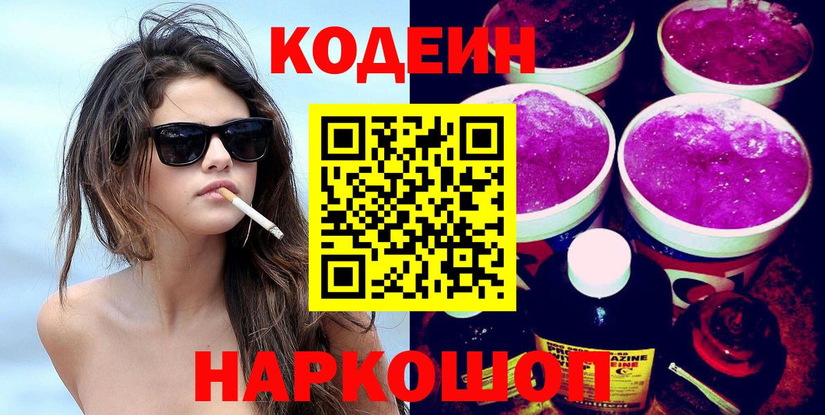 Электрогорск  Codein напиток Lean (лин)  Кодеин напиток Lean (лин)  Вход с VPN 